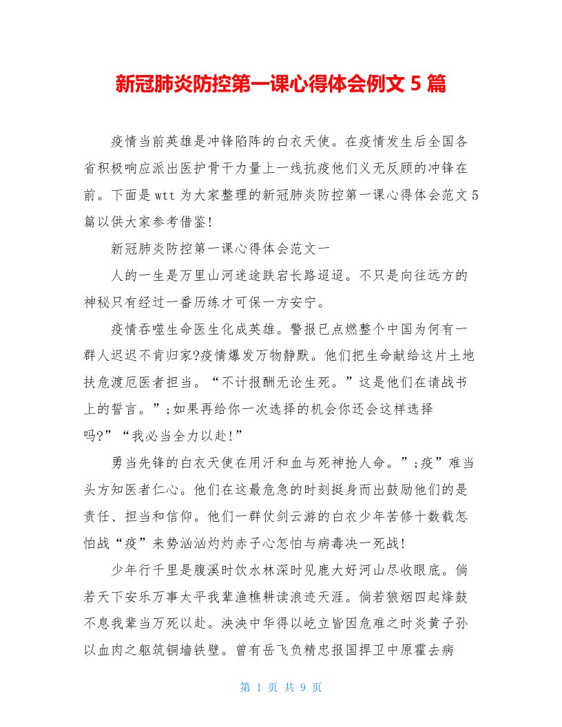 新冠肺炎防控第一课心得体会例文5篇