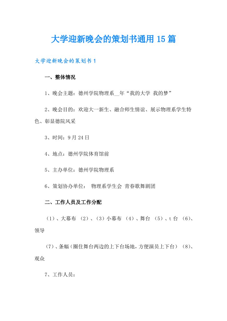 大学迎新晚会的策划书通用15篇