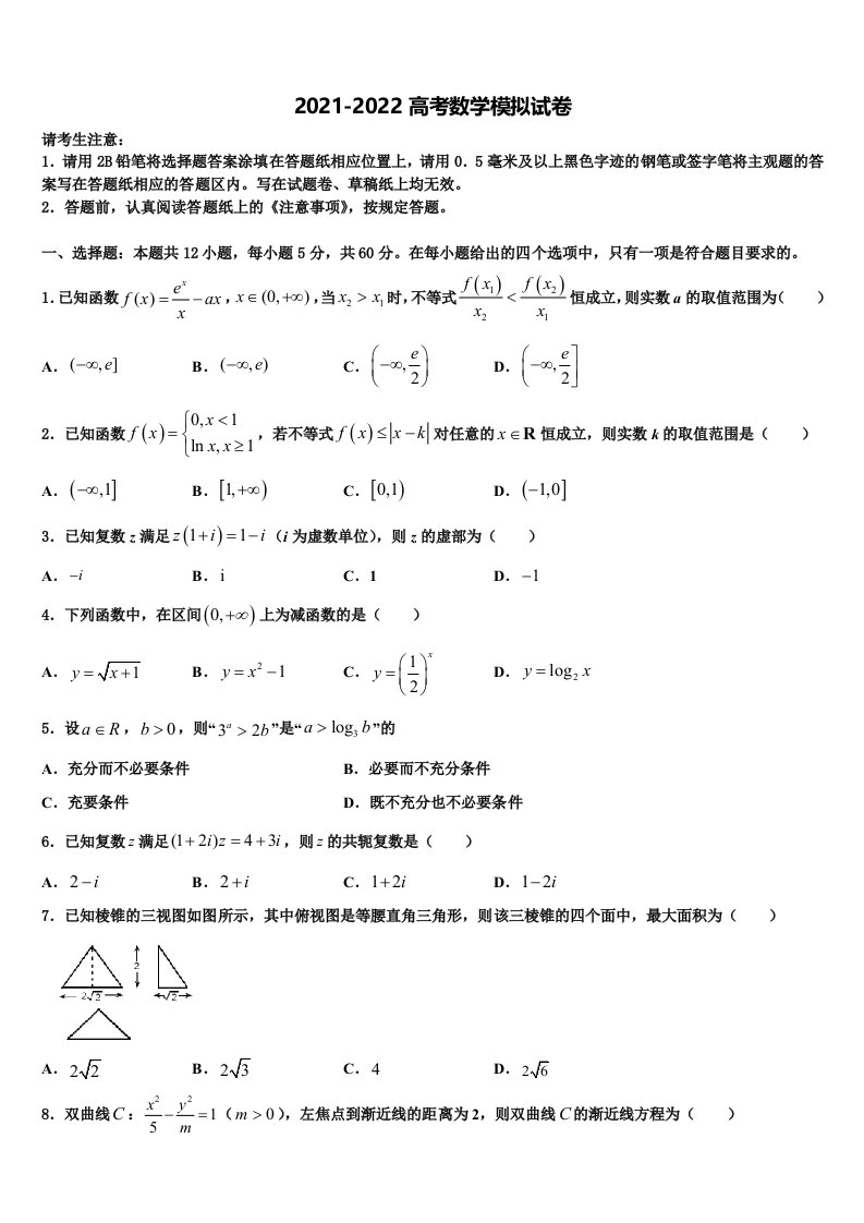 2021-2022学年河北省衡水市安平中学高三第二次联考数学试卷含解析