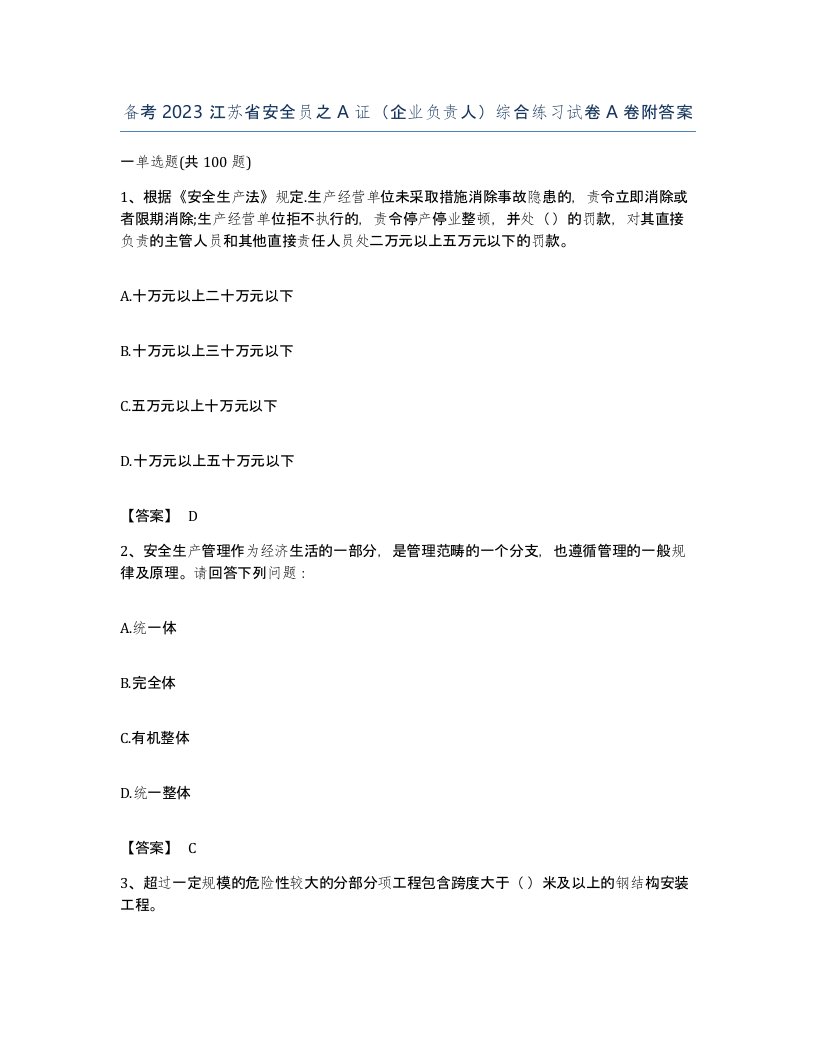 备考2023江苏省安全员之A证企业负责人综合练习试卷A卷附答案