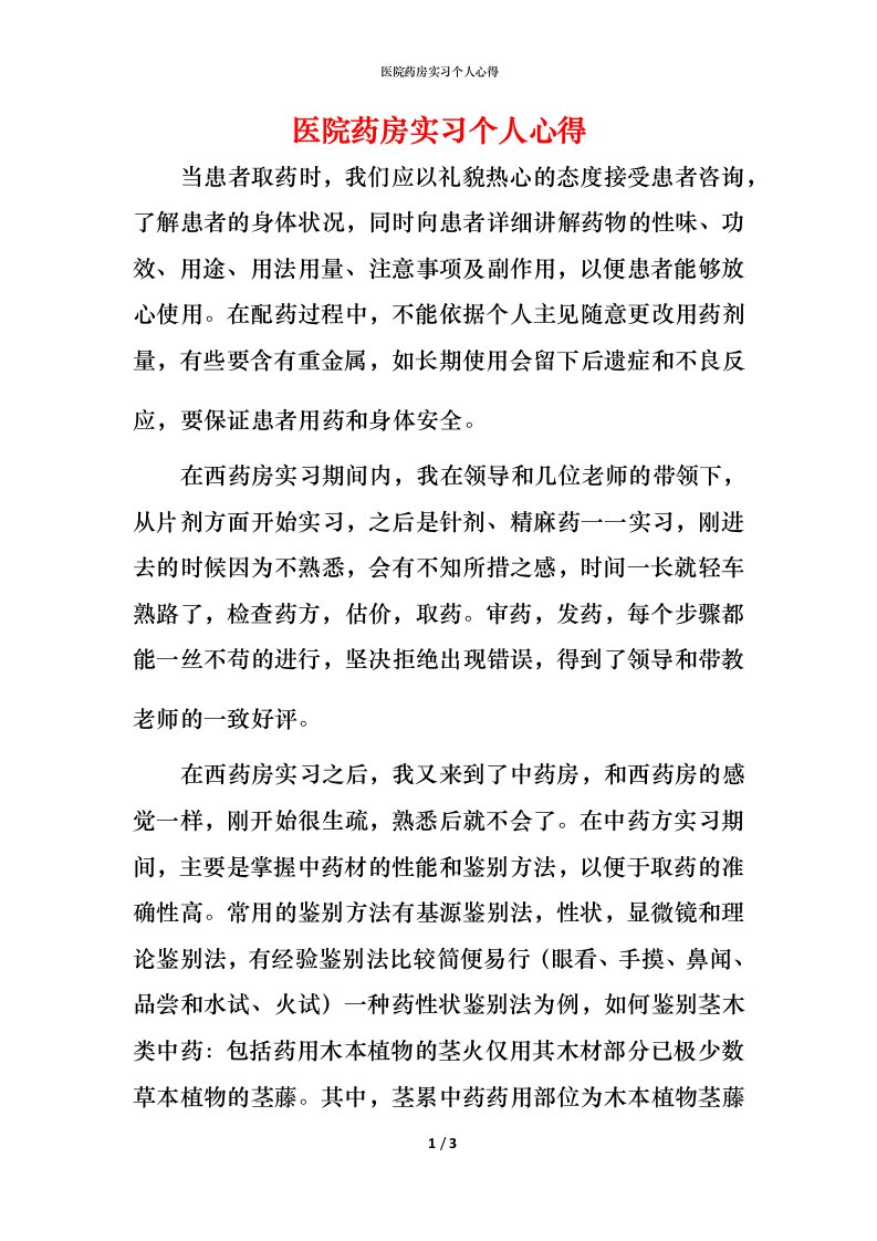 精编医院药房实习个人心得