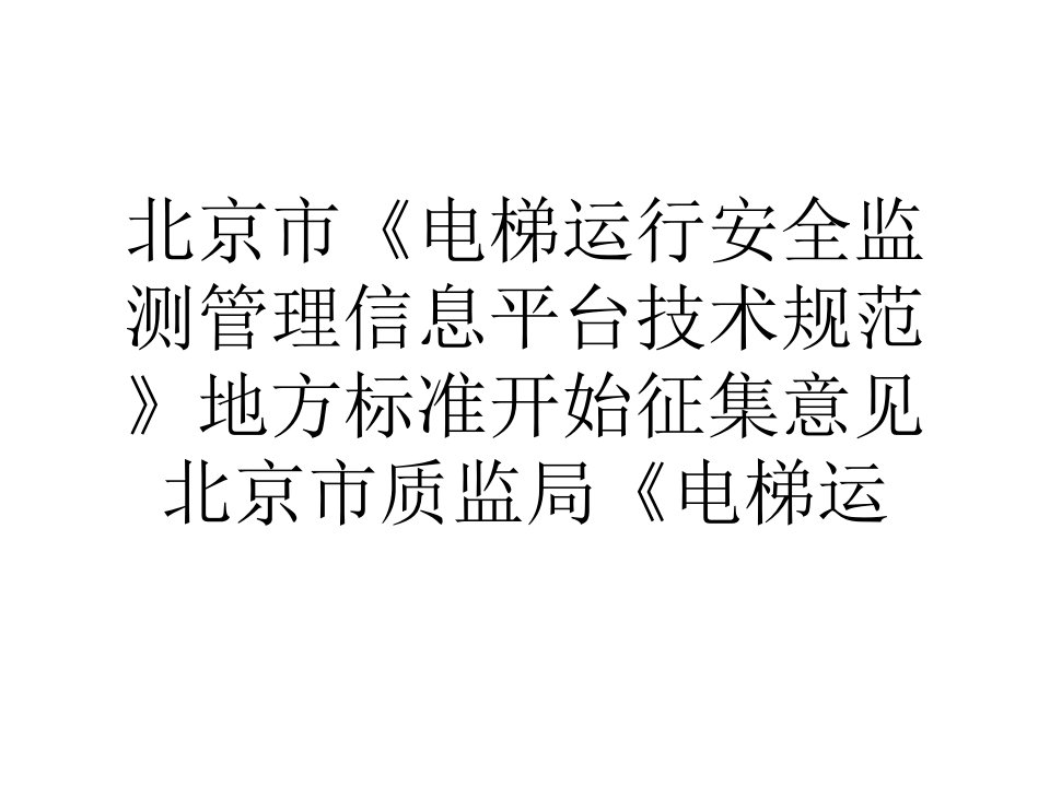 北京市电梯运行安全监测管理信息平台技术规范地方标准开始征集意见