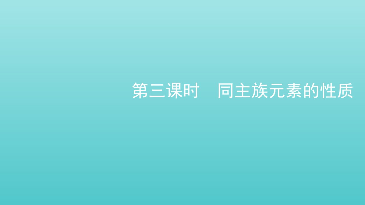 2021_2022年新教材高中化学专题5微观结构与物质的多样性第一单元第三课时同主族元素的性质课件苏教版必修第一册