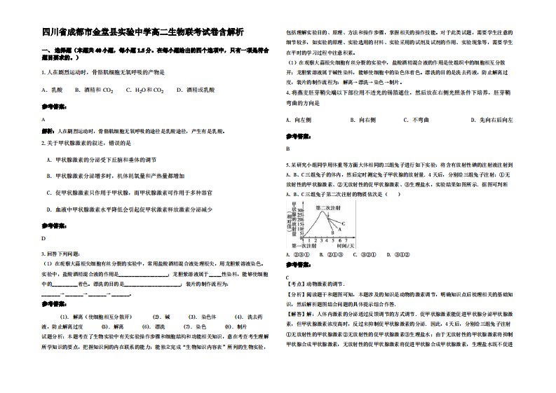 四川省成都市金堂县实验中学高二生物联考试卷含解析