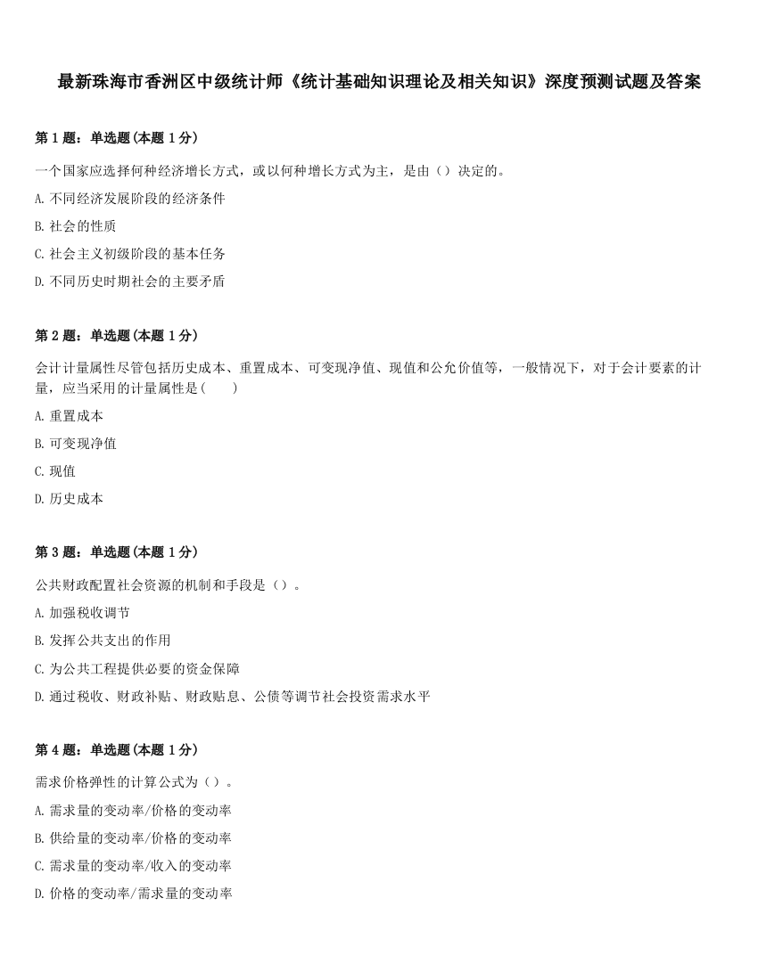 最新珠海市香洲区中级统计师《统计基础知识理论及相关知识》深度预测试题及答案