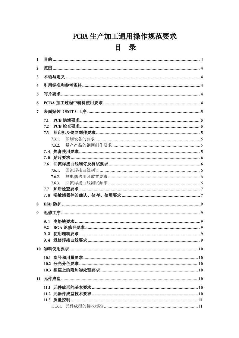 PCBA生产通用工艺流程操作规范标准作业指导书