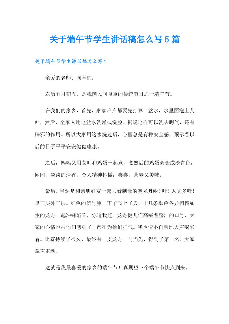 关于端午节学生讲话稿怎么写5篇