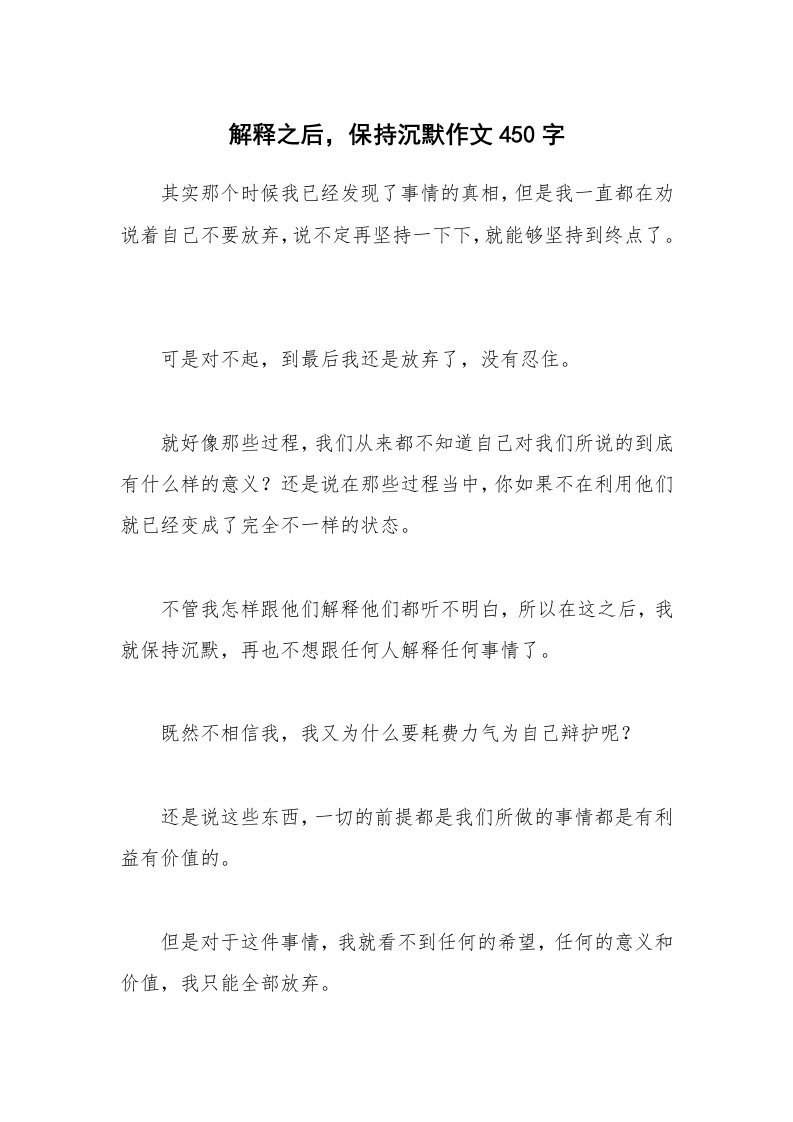 解释之后，保持沉默作文450字