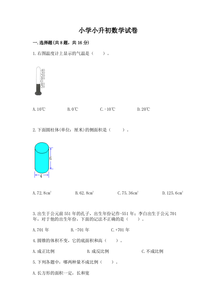 小学小升初数学试卷【能力提升】