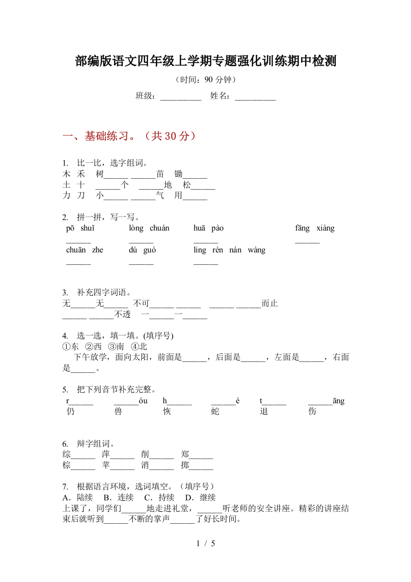 部编版语文四年级上学期专题强化训练期中检测