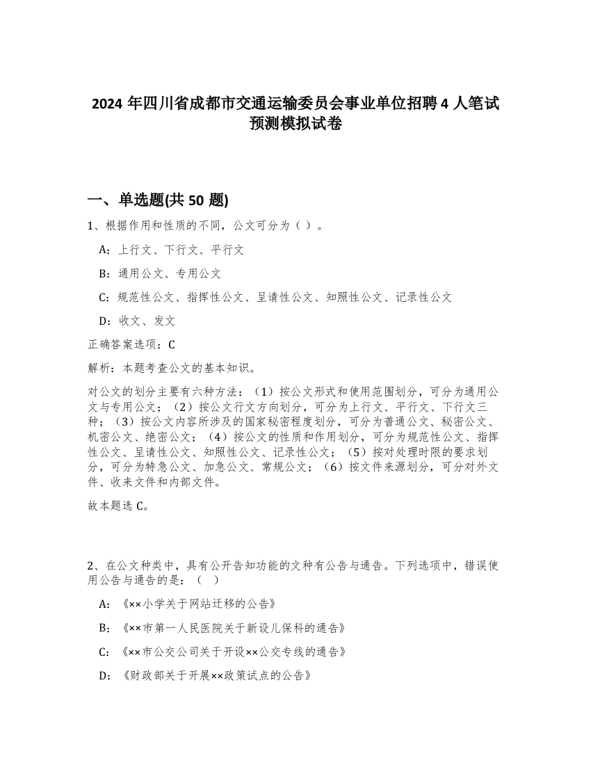 2024年四川省成都市交通运输委员会事业单位招聘4人笔试预测模拟试卷-31