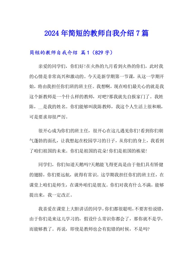 2024年简短的教师自我介绍7篇