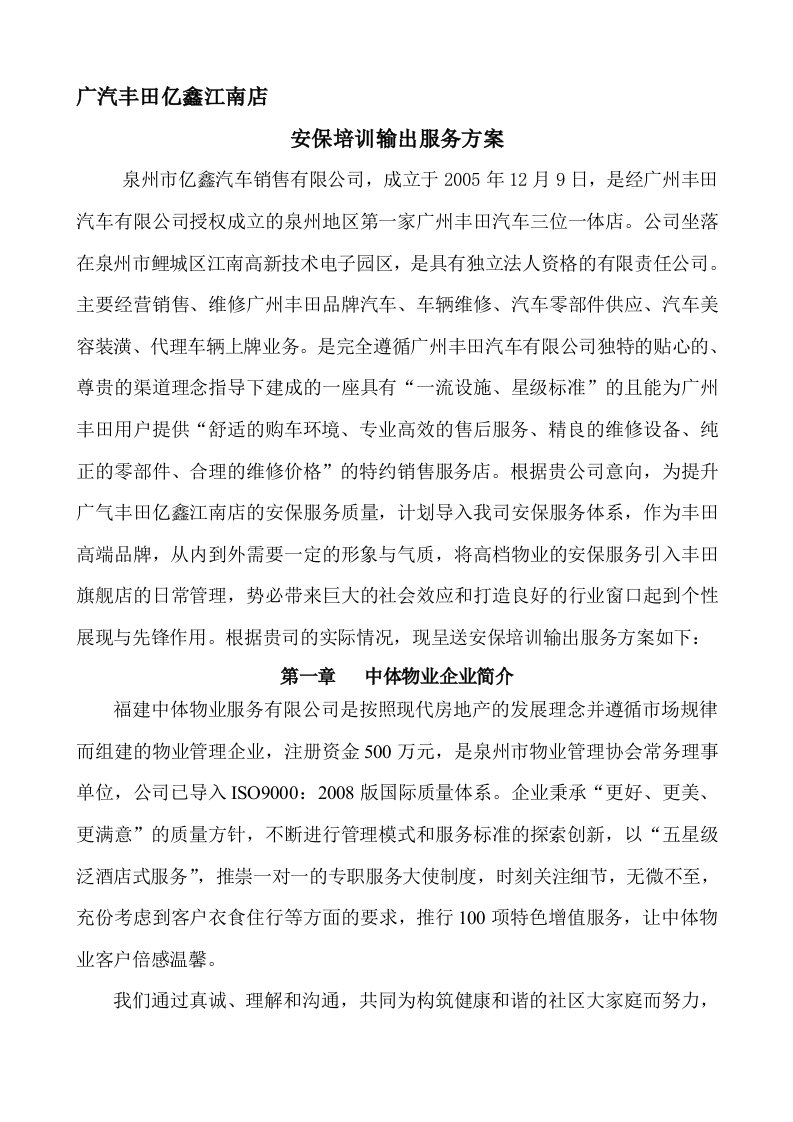 汽车销售专卖店安保培训输出服务方案