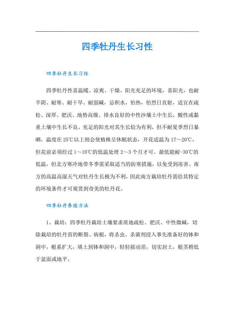 四季牡丹生长习性