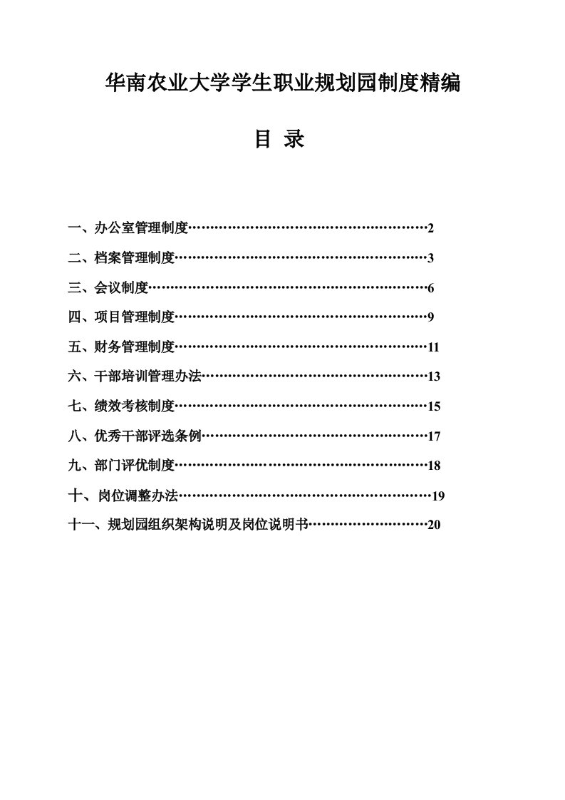 大学学生职业规划园制度精编