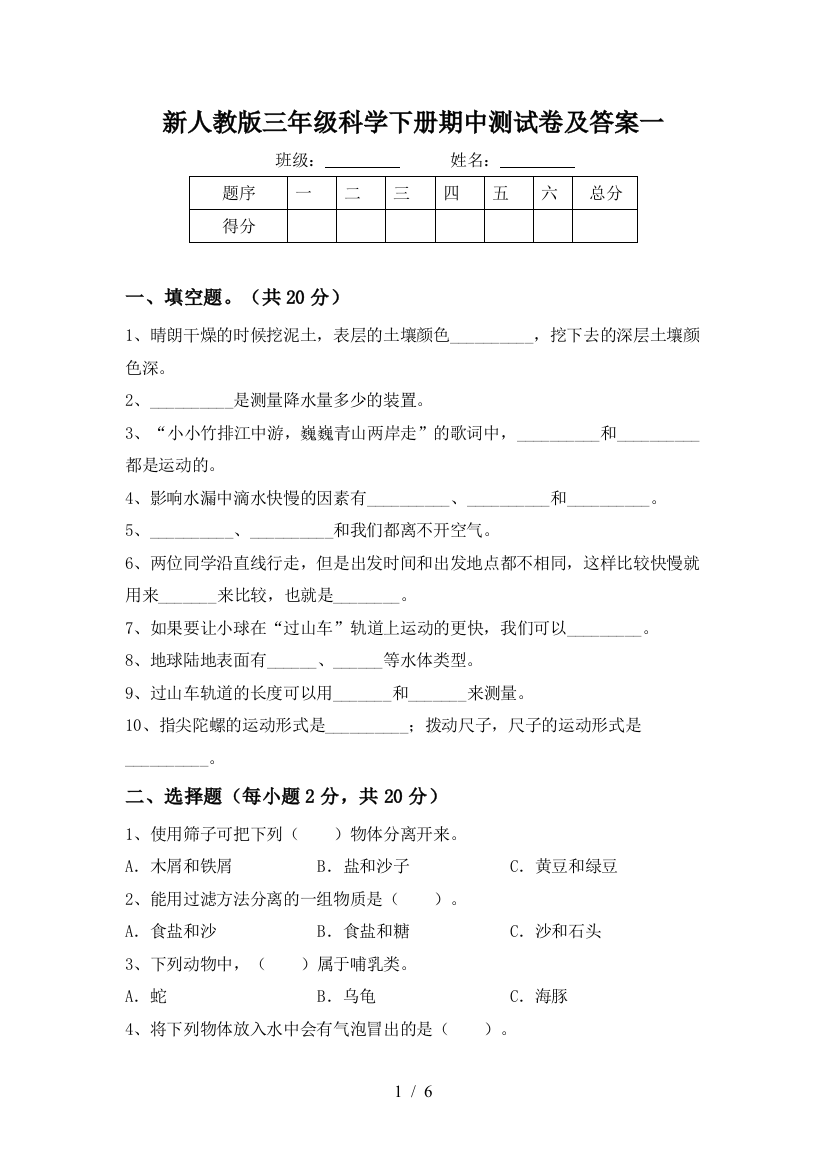 新人教版三年级科学下册期中测试卷及答案一