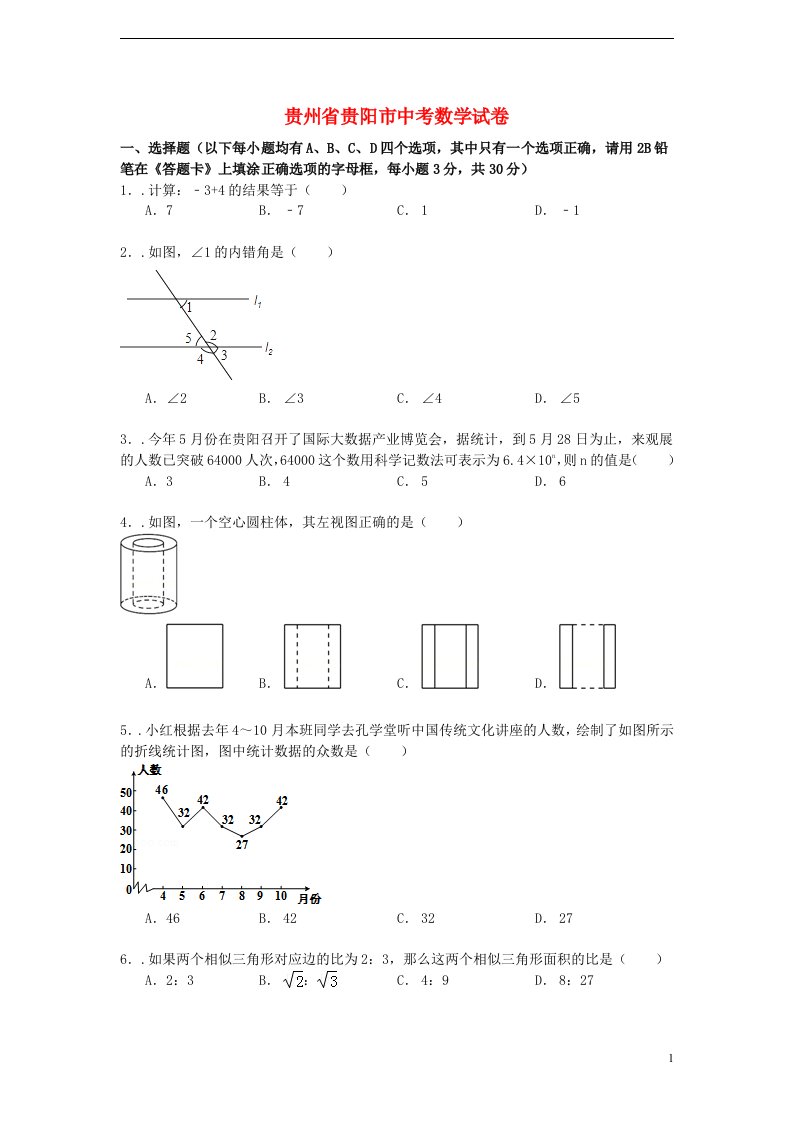 贵州省贵阳市中考数学真题试题（含解析）