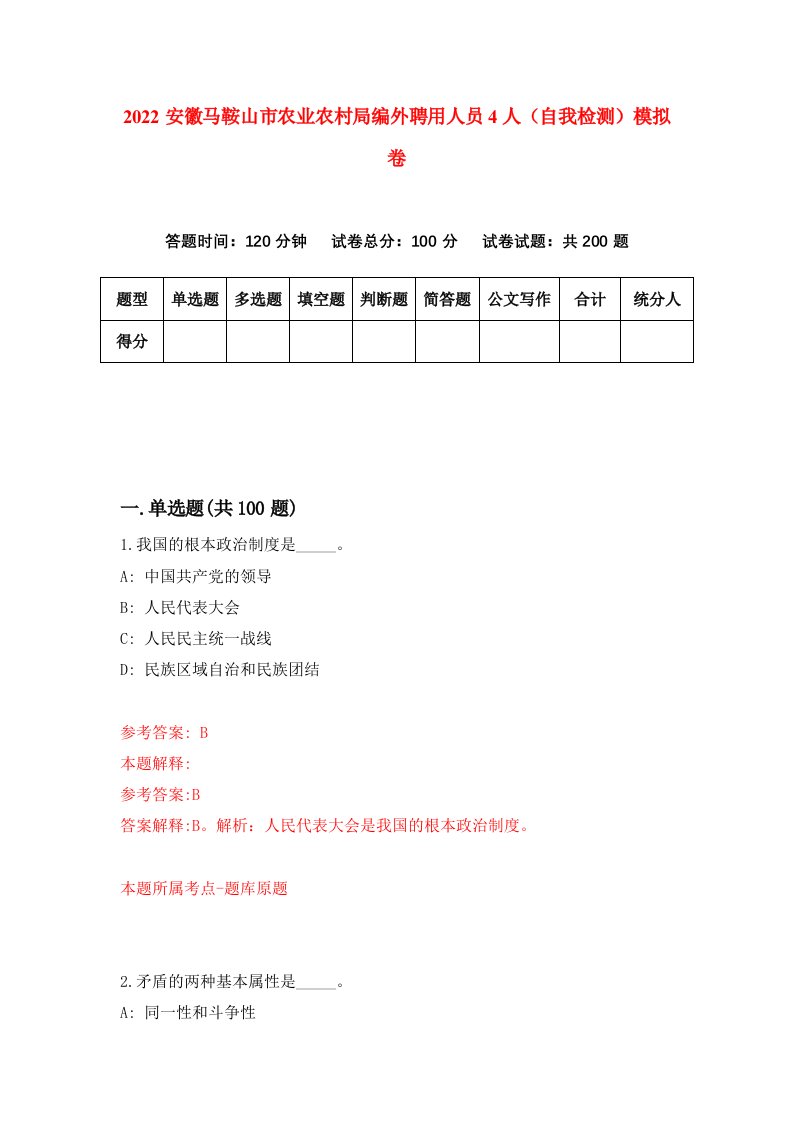 2022安徽马鞍山市农业农村局编外聘用人员4人自我检测模拟卷3