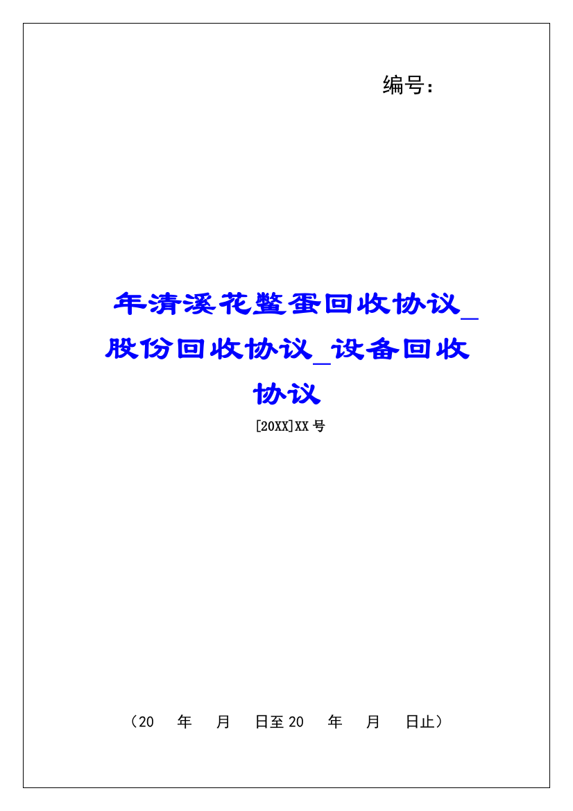 年清溪花鳖蛋回收协议股份回收协议设备回收协议