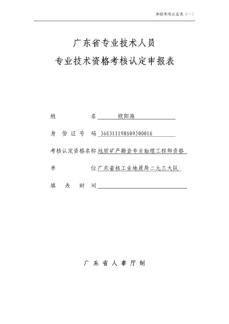 广东省专业技术人员专业技术资格考核认定申报表(个人)