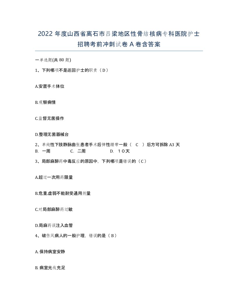 2022年度山西省离石市吕梁地区性骨结核病专科医院护士招聘考前冲刺试卷A卷含答案