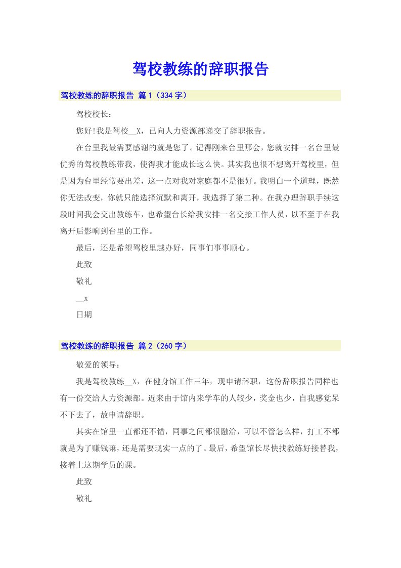 （整合汇编）驾校教练的辞职报告