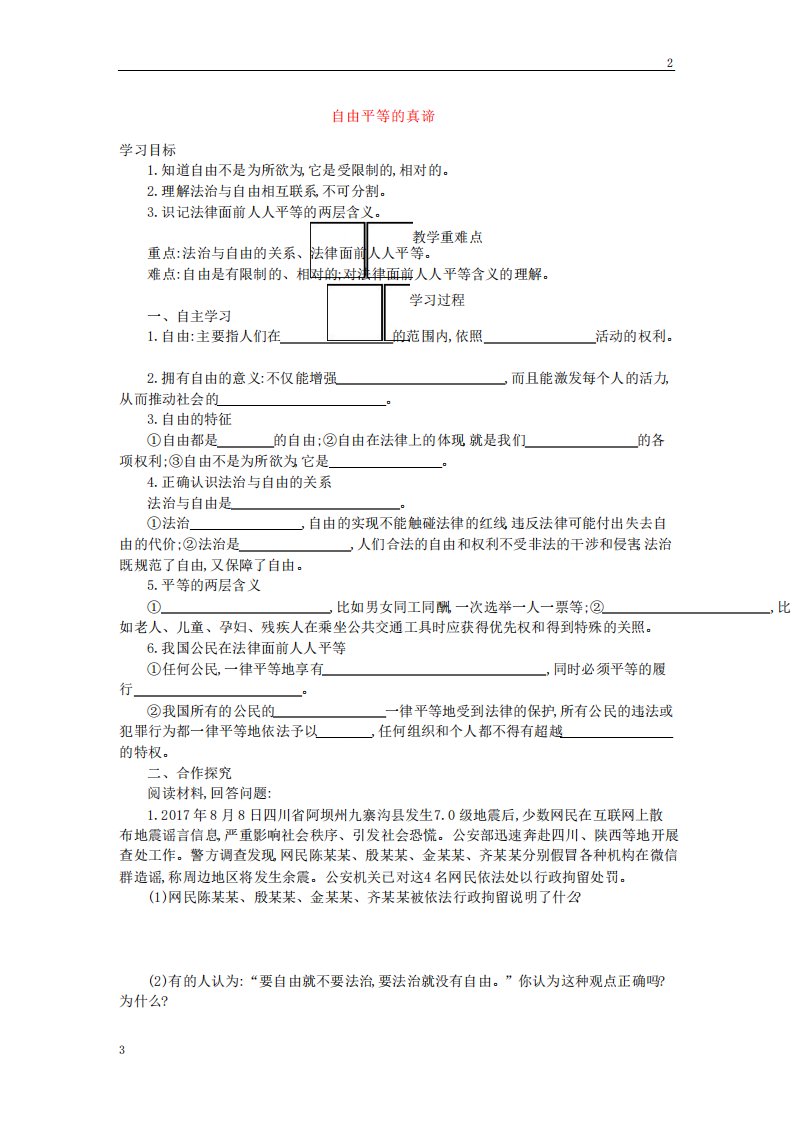 八年级道德与法治下册第四单元崇尚法治精神第七课尊重自由平等第1框自由平等的真谛教案