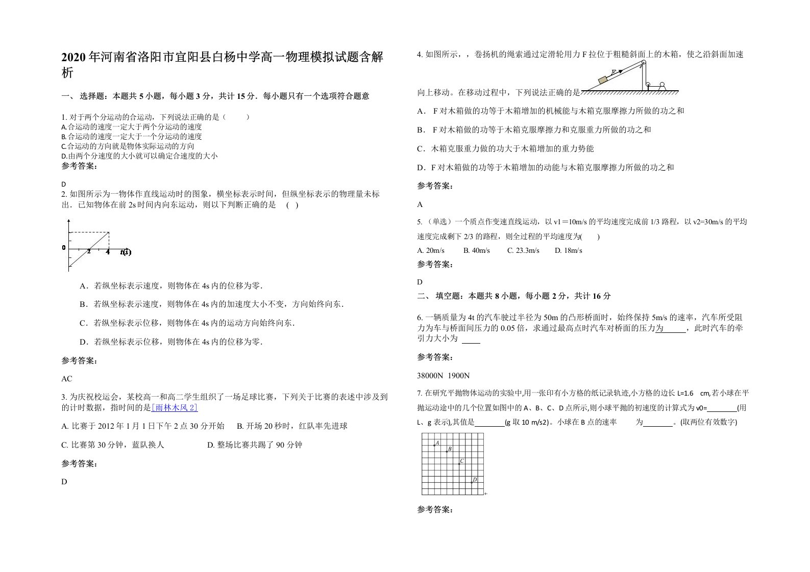 2020年河南省洛阳市宜阳县白杨中学高一物理模拟试题含解析