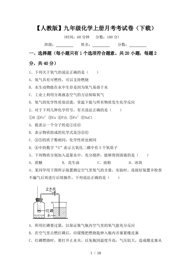 人教版九年级化学上册月考考试卷下载