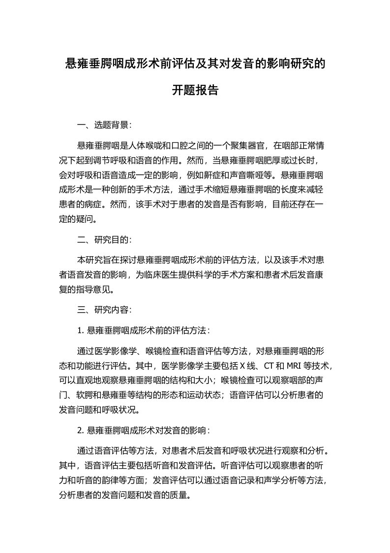 悬雍垂腭咽成形术前评估及其对发音的影响研究的开题报告