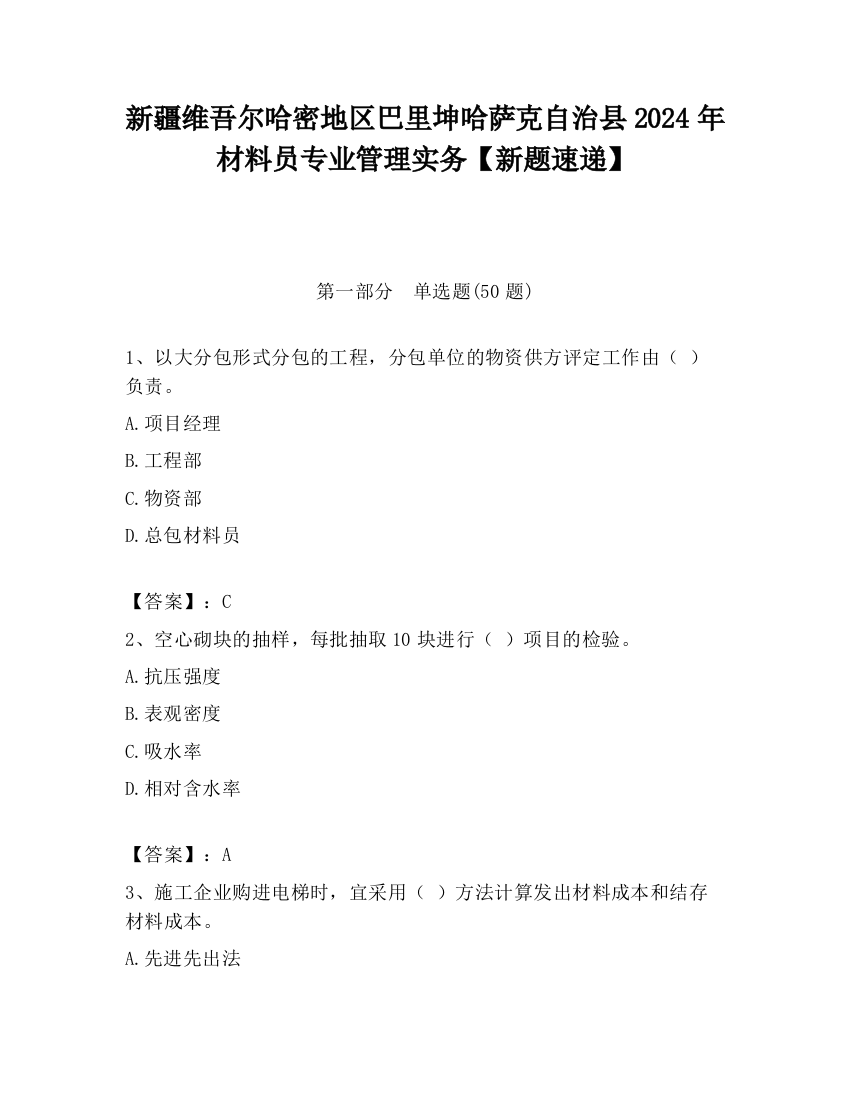 新疆维吾尔哈密地区巴里坤哈萨克自治县2024年材料员专业管理实务【新题速递】