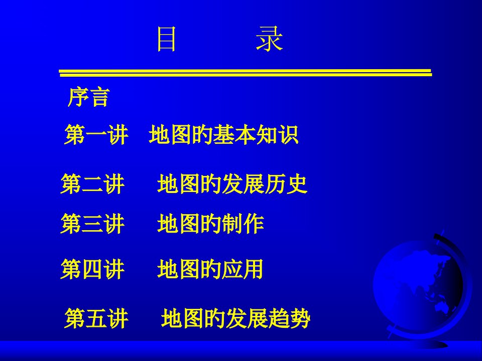 地图制作地图数学基础公开课获奖课件省赛课一等奖课件