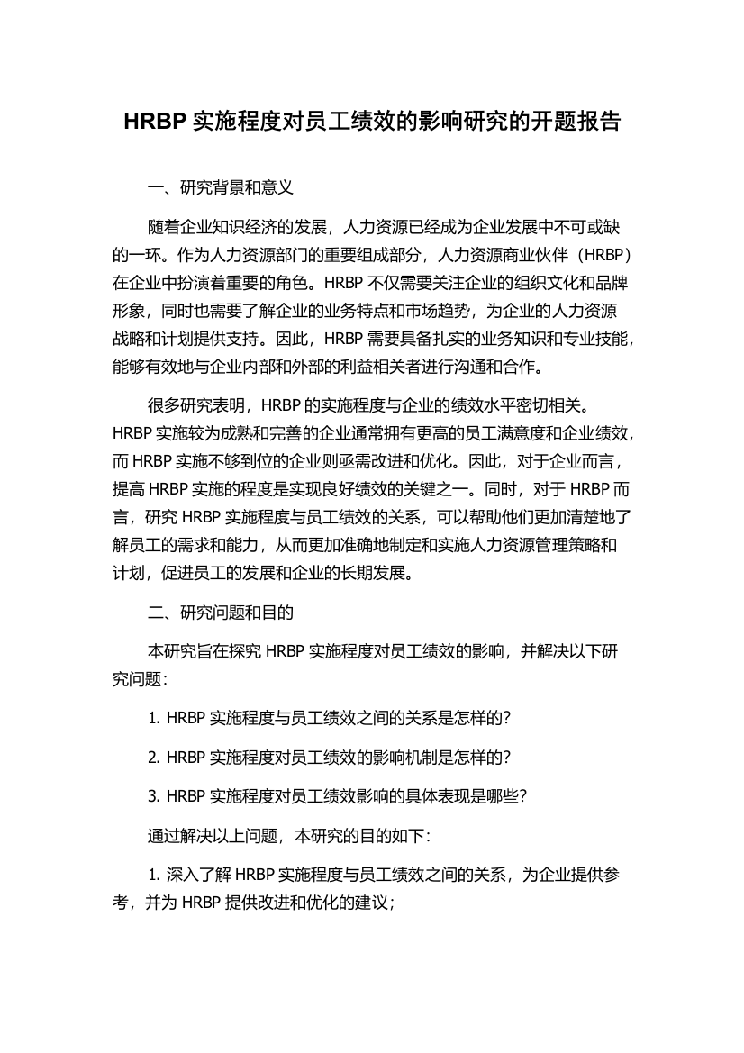 HRBP实施程度对员工绩效的影响研究的开题报告