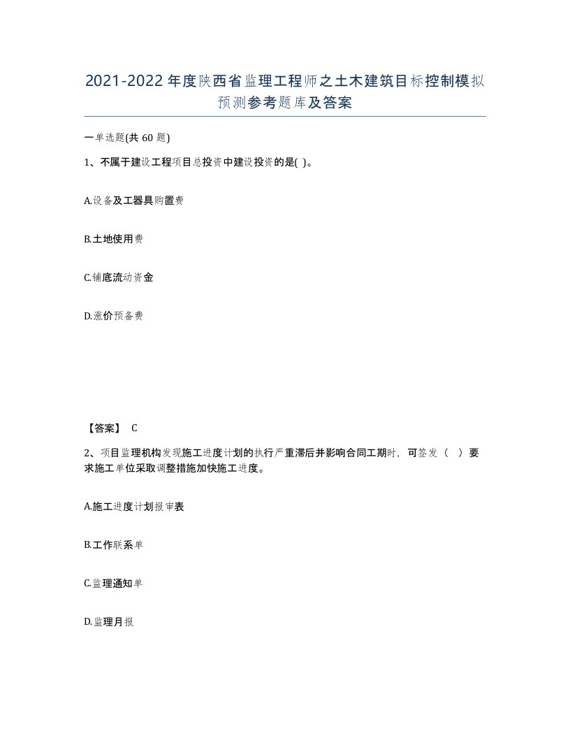 2021-2022年度陕西省监理工程师之土木建筑目标控制模拟预测参考题库及答案