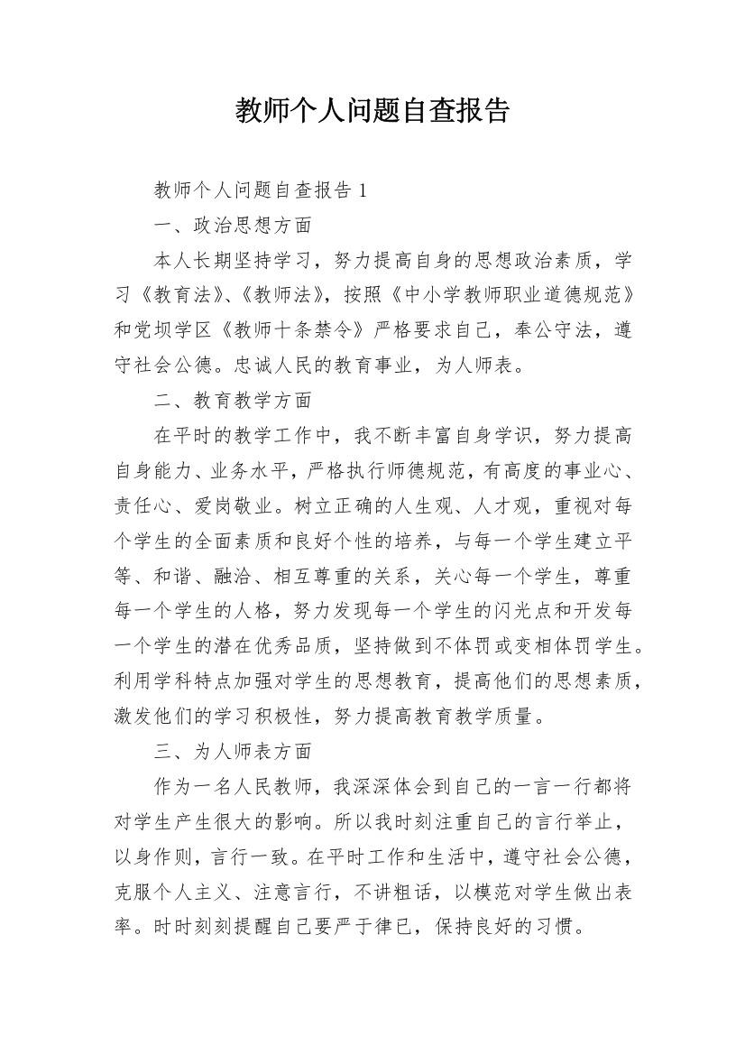 教师个人问题自查报告