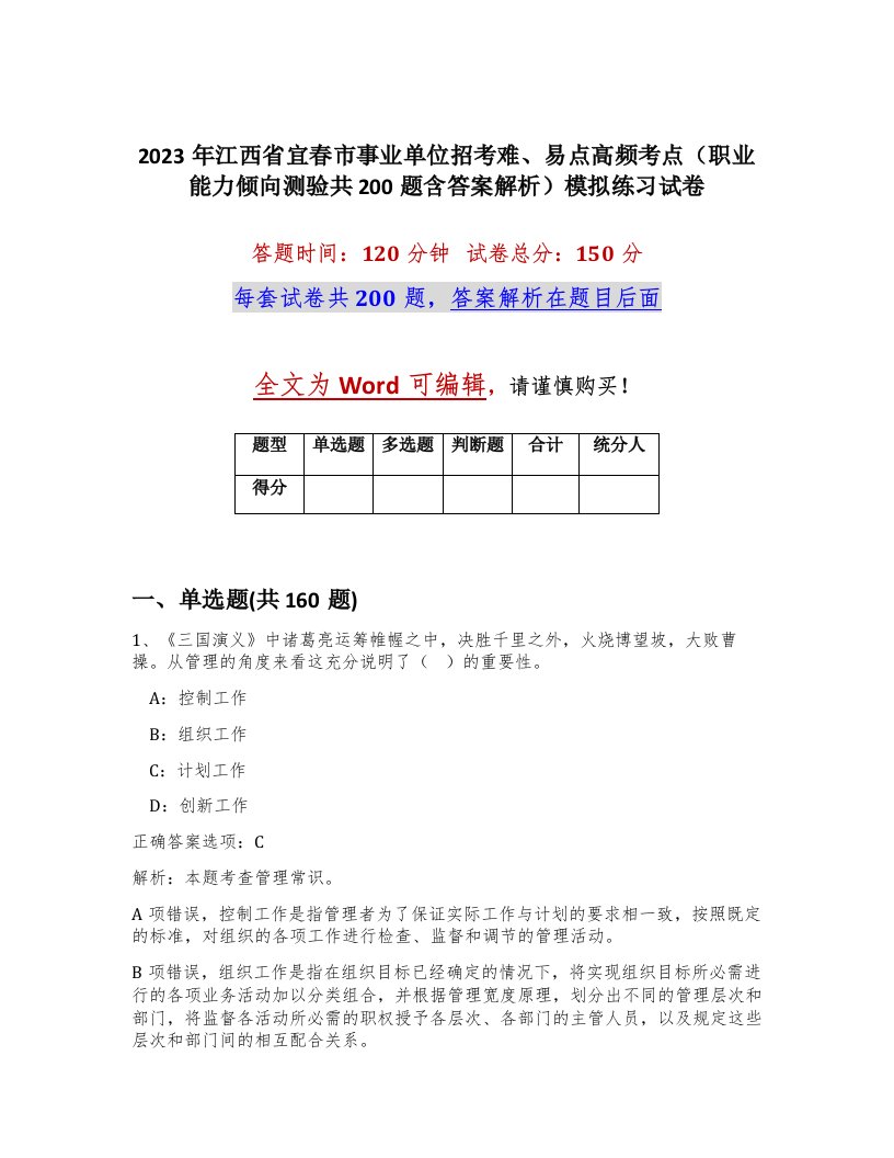 2023年江西省宜春市事业单位招考难易点高频考点职业能力倾向测验共200题含答案解析模拟练习试卷