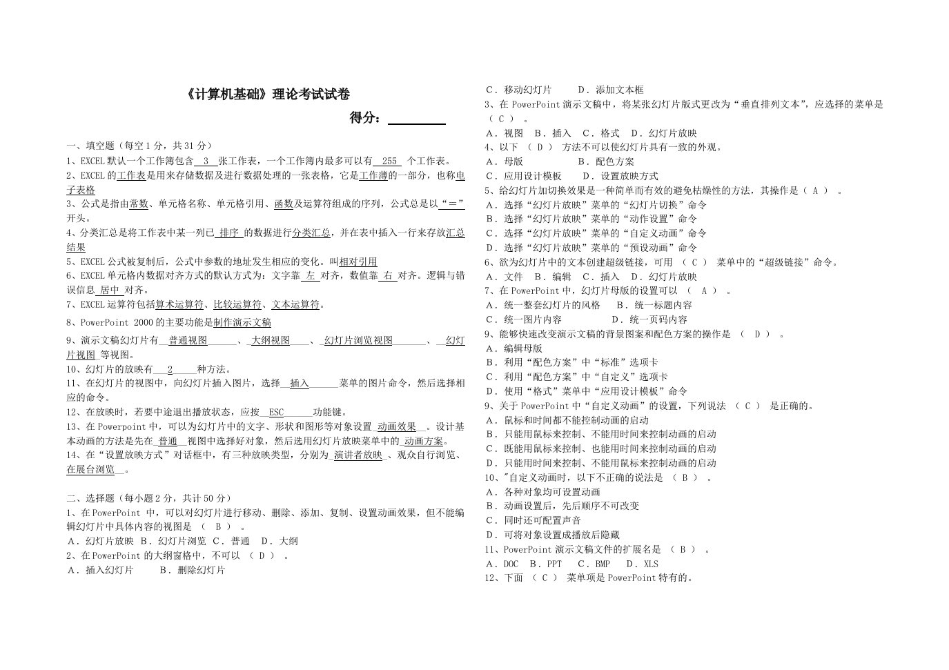 《计算机基础》理论考试试卷答案