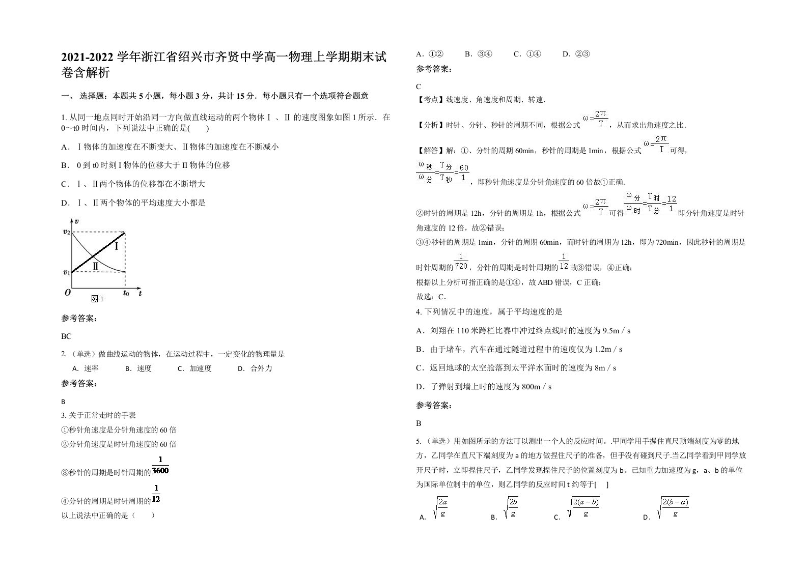 2021-2022学年浙江省绍兴市齐贤中学高一物理上学期期末试卷含解析