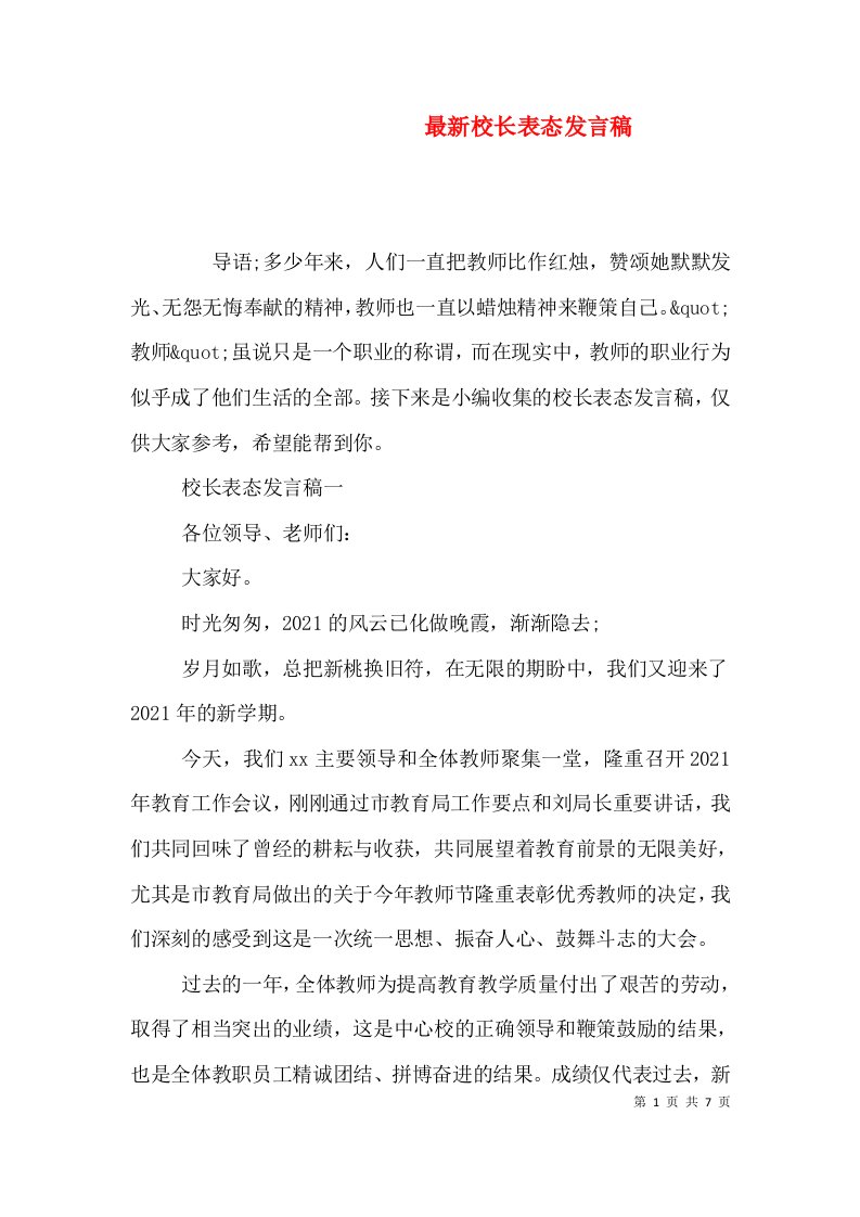 精编最新校长表态发言稿