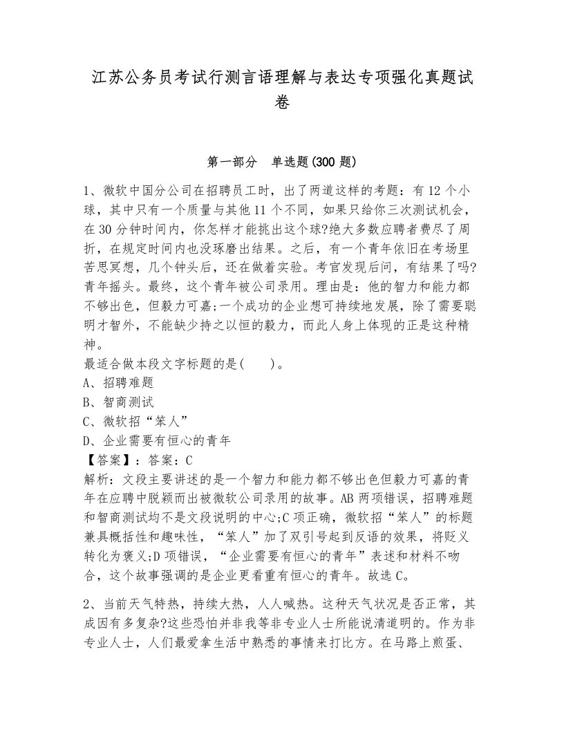 江苏公务员考试行测言语理解与表达专项强化真题试卷附解析答案