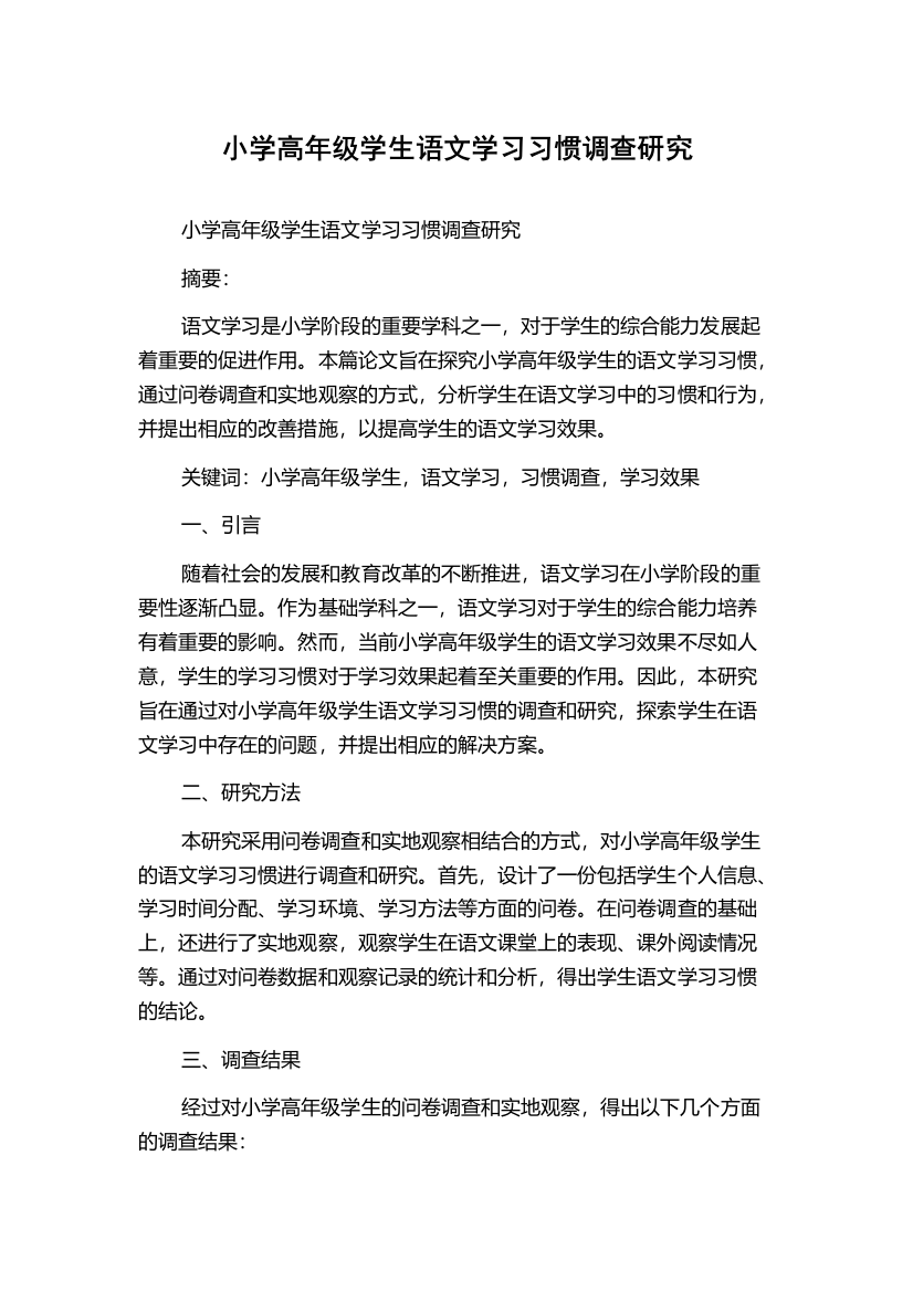 小学高年级学生语文学习习惯调查研究