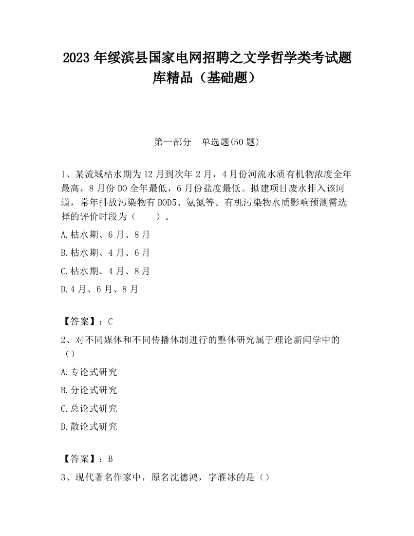 2023年绥滨县国家电网招聘之文学哲学类考试题库精品（基础题）