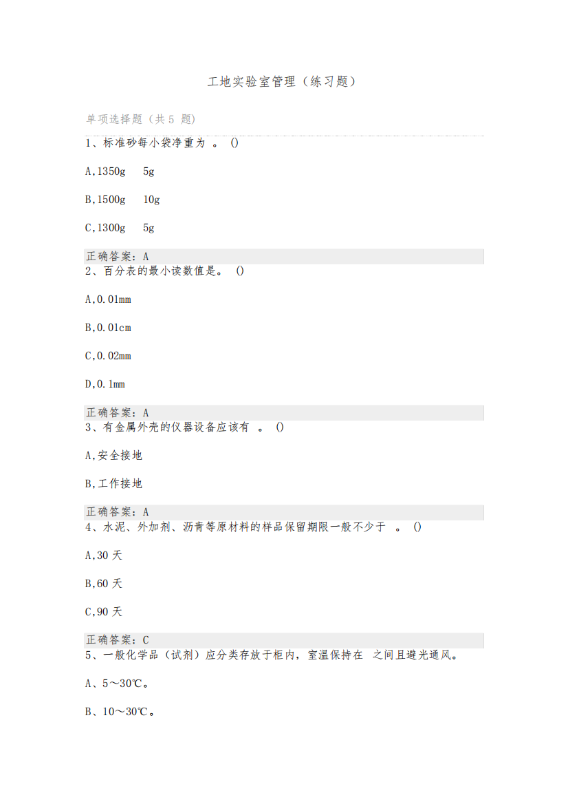 工地实验室管理练习题库