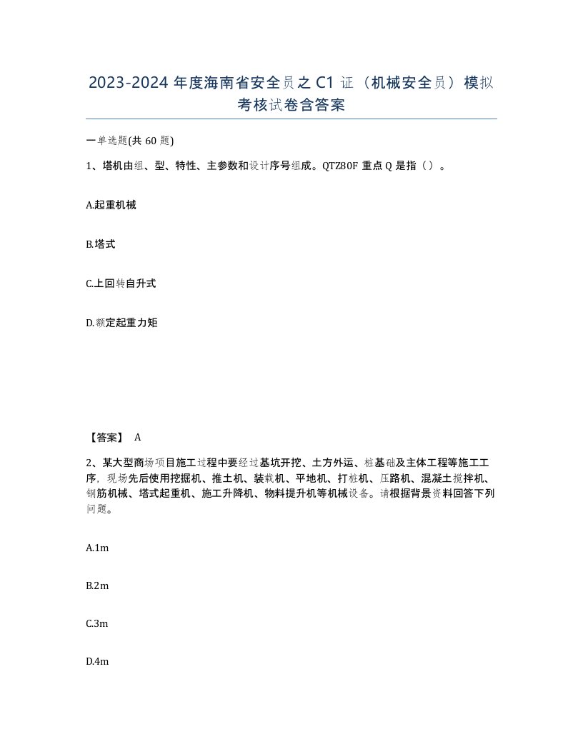 2023-2024年度海南省安全员之C1证机械安全员模拟考核试卷含答案