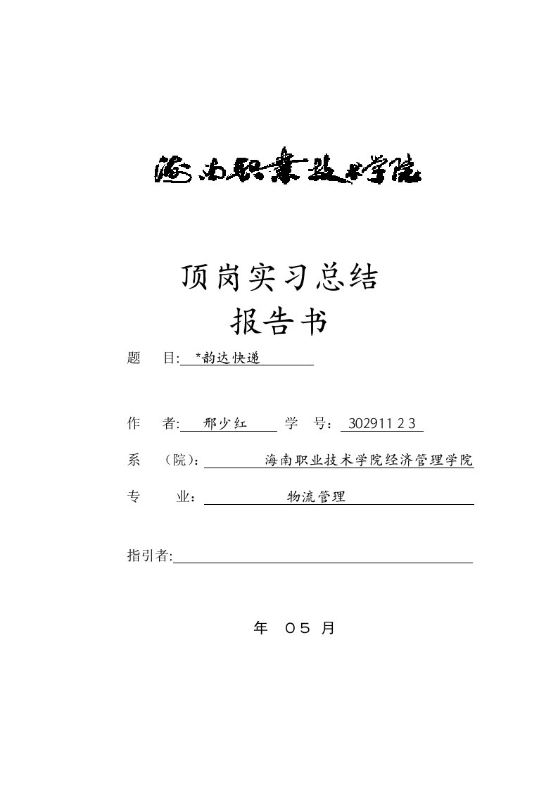 顶岗实习总结报告模板