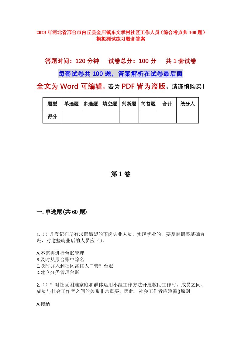 2023年河北省邢台市内丘县金店镇东文孝村社区工作人员综合考点共100题模拟测试练习题含答案