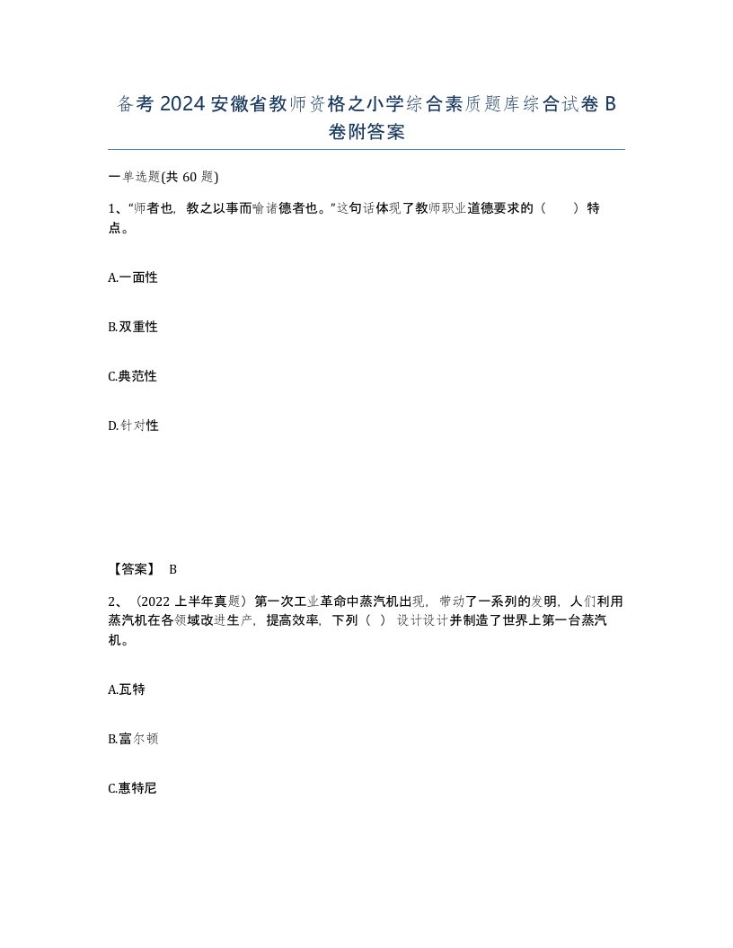 备考2024安徽省教师资格之小学综合素质题库综合试卷B卷附答案