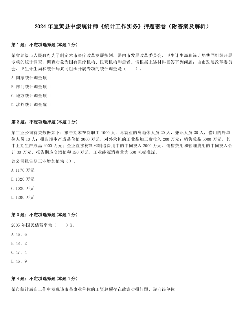 2024年宜黄县中级统计师《统计工作实务》押题密卷（附答案及解析）