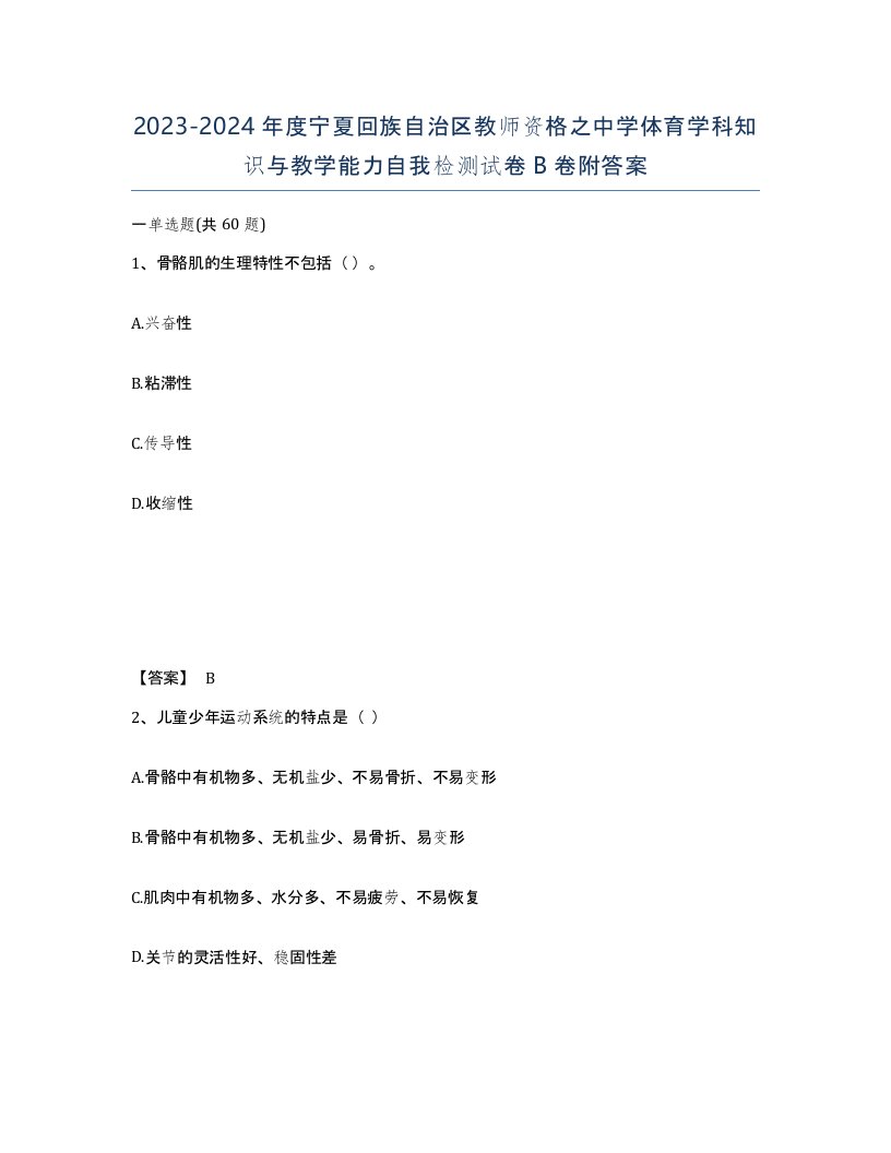 2023-2024年度宁夏回族自治区教师资格之中学体育学科知识与教学能力自我检测试卷B卷附答案