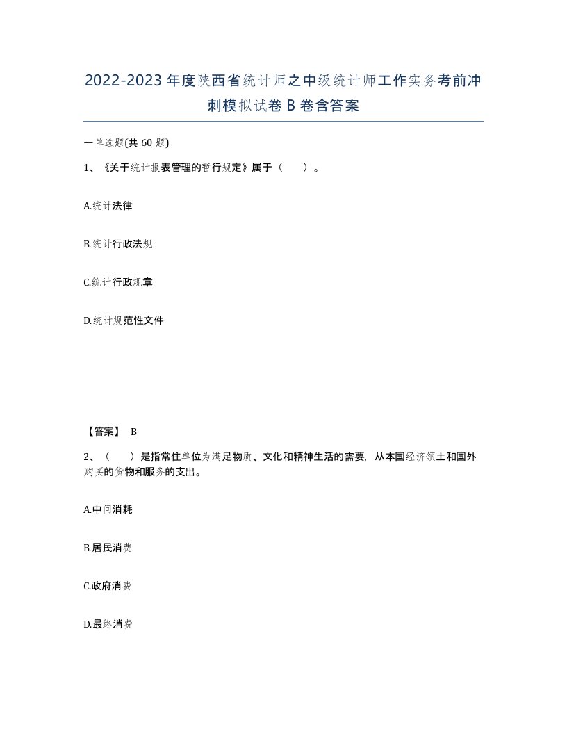 2022-2023年度陕西省统计师之中级统计师工作实务考前冲刺模拟试卷B卷含答案